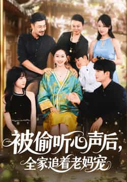 热门短剧《被偷听心声后,全家追着老妈宠》 全集完整版免费在线观看播放未删减版资源,短剧百度网盘夸克网盘免费资源速存分享下载
