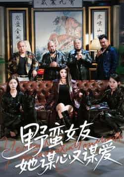 热门短剧《野蛮女友她谋心又谋爱》 全集完整版更新完毕免费在线观看播放未删减版资源,短剧百度网盘夸克网盘免费资源分享下载