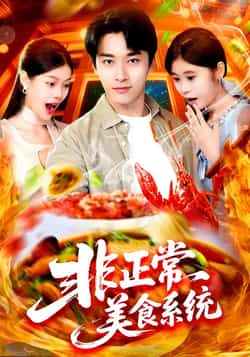 热门短剧《非正常美食系统》 全集完整版免费在线观看播放未删减版资源,短剧百度网盘夸克网盘免费分享资源下载