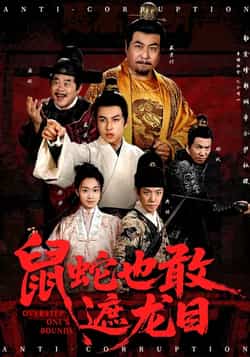 热门短剧《鼠蛇也敢遮龙目》 全集完整版免费在线观看播放未删减版资源,短剧百度网盘夸克网盘资源免费分享下载