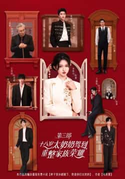 热门短剧《十八岁太奶奶驾到,重整家族荣耀3》 全集完整版免费在线观看播放未删减版资源,短剧百度网盘夸克网盘免费资源秒存分享下载