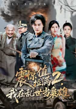 热门短剧《震惊值拉满2我在乱世当枭雄》 全集完整版免费无卡顿在线观看播放未删减版资源,短剧百度网盘夸克网盘免费资源分享下载