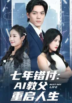 热门短剧《七年错付：AI教父重启人生》 全集完整版纯净免费在线观看播放未删减版资源，短剧百度网盘夸克网盘免费资源分享下载  第1张