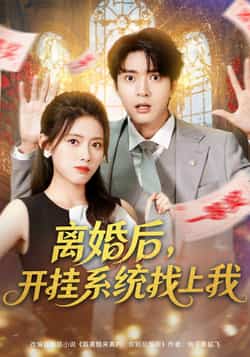 热门短剧《离婚后,开挂系统找上我》 全集完整版免费播放在线观看未删减版资源,短剧百度网盘夸克网盘免费资源分享下载  第1张 热门短剧《离婚后,开挂系统找上我》 全集完整版免费播放在线观看未删减版资源,短剧百度网盘夸克网盘免费资源分享下载  第1张