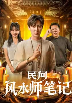 热门短剧《民间风水师笔记》 全集完整版实时更新免费在线观看播放未删减版资源,短剧百度网盘夸克网盘免费资源分享下载  第1张 热门短剧《民间风水师笔记》 全集完整版实时更新免费在线观看播放未删减版资源,短剧百度网盘夸克网盘免费资源分享下载  第1张