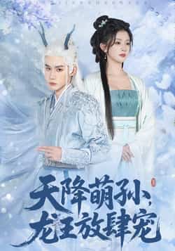 热门短剧《天降萌孙龙王放肆宠》 全集完整版免费在线观看播放未删减版资源,短剧百度网盘夸克网盘免费分享资源下载