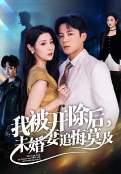 热门短剧《我被开除后未婚妻追悔莫及》 全集完整版极速免费在线观看播放未删减版资源,短剧百度网盘夸克网盘免费资源分享下载  第1张 热门短剧《我被开除后未婚妻追悔莫及》 全集完整版极速免费在线观看播放未删减版资源,短剧百度网盘夸克网盘免费资源分享下载  第1张