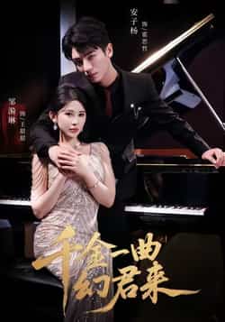 热门短剧《千金一曲幻君来》 全集完整版高清免费在线观看播放未删减版资源,短剧百度网盘夸克网盘免费资源分享下载
