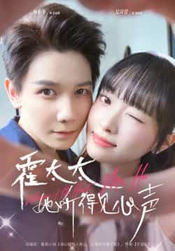 热门短剧《霍太太她听得见心声》 全集完整版高清免费在线观看播放未删减版资源,短剧百度网盘夸克网盘免费资源分享下载