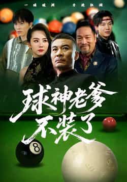 热门短剧《球神老爹不装了》 全集完整版免费在线观看播放未删减版资源,短剧百度网盘夸克网盘免费资源下载分享