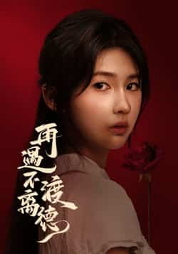 热门短剧《再遇不渡离德》 全集完整版免费在线观看播放未删减版资源,短剧百度网盘夸克网盘免费资源速存分享下载