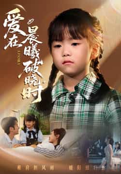 热门短剧《爱在晨曦破晓时》 全集完整版免费无卡顿在线观看播放未删减版资源,短剧百度网盘夸克网盘免费资源分享下载