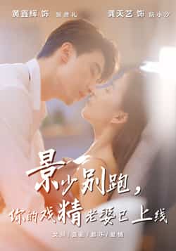 热门短剧《景少别跑你的戏精老婆已上线》 全集完整版超清免费在线观看播放未删减版资源,短剧百度网盘夸克网盘免费资源分享下载