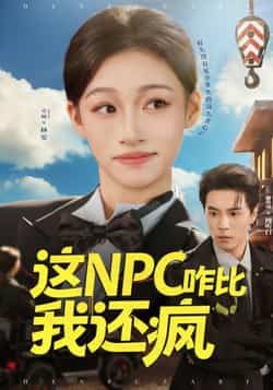 热门短剧《这NPC咋比我还疯》 全集完整版免费在线观看播放未删减版资源,短剧百度网盘夸克网盘资源免费分享下载