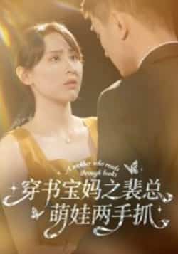 热门短剧《穿书宝妈之裴总萌娃两手抓》 全集完整版高清免费在线观看播放未删减版资源,短剧百度网盘夸克网盘免费资源分享下载  第1张 热门短剧《穿书宝妈之裴总萌娃两手抓》 全集完整版高清免费在线观看播放未删减版资源,短剧百度网盘夸克网盘免费资源分享下载  第1张