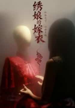 热门短剧《绣娘的嫁衣》 全集完整版免费无水印在线观看播放未删减版资源,短剧百度网盘夸克网盘免费资源分享下载  第1张 热门短剧《绣娘的嫁衣》 全集完整版免费无水印在线观看播放未删减版资源,短剧百度网盘夸克网盘免费资源分享下载  第1张