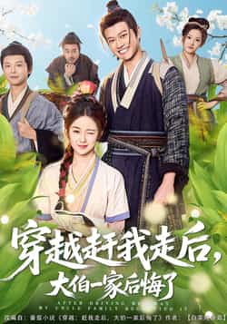 热门短剧《穿越赶我走后,大伯一家后悔了》 全集完整版更新完毕免费在线观看播放未删减版资源,短剧百度网盘夸克网盘免费资源分享下载  第1张 热门短剧《穿越赶我走后,大伯一家后悔了》 全集完整版更新完毕免费在线观看播放未删减版资源,短剧百度网盘夸克网盘免费资源分享下载  第1张