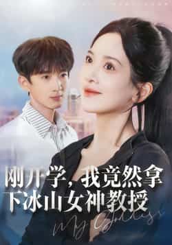 热门短剧《刚开学,我竟然拿下冰山女神教授》 全集完整版更新完毕免费在线观看播放未删减版资源,短剧百度网盘夸克网盘免费资源分享下载  第1张 热门短剧《刚开学,我竟然拿下冰山女神教授》 全集完整版更新完毕免费在线观看播放未删减版资源,短剧百度网盘夸克网盘免费资源分享下载  第1张