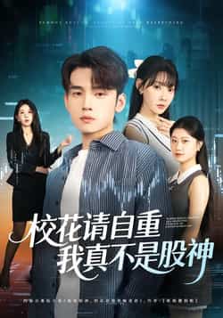 热门短剧《校花请自重,我真不是股神》 全集完整版高清免费在线观看播放未删减版资源,短剧百度网盘夸克网盘免费资源分享下载  第1张 热门短剧《校花请自重,我真不是股神》 全集完整版高清免费在线观看播放未删减版资源,短剧百度网盘夸克网盘免费资源分享下载  第1张
