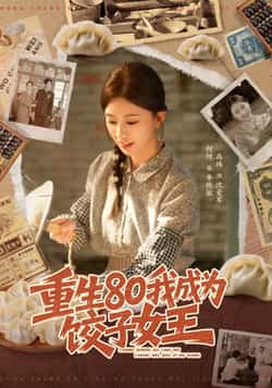 热门短剧《重生80我成为饺子女王》 全集完整版免费在线观看播放未删减版资源,短剧百度网盘夸克网盘资源免费分享下载