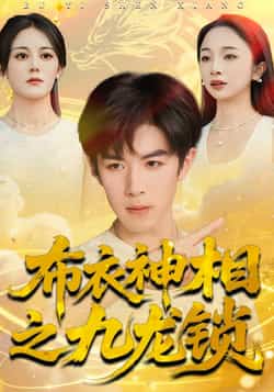 热门短剧《布衣神相之九龙锁》 全集完整版极速免费在线观看播放未删减版资源,短剧百度网盘夸克网盘免费资源分享下载