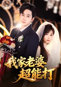 热门短剧《我家老婆超能打》 全集完整版免费在线观看播放未删减版资源,短剧百度网盘夸克网盘免费分享资源下载