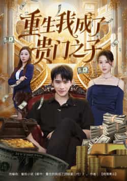 热门短剧《重生我成了贵门之子》 全集完整版免费在线观看播放未删减版资源,短剧百度网盘夸克网盘免费资源速存分享下载