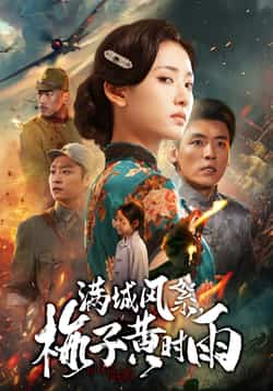 热门短剧《满城风絮梅子黄时雨》 全集完整版免费在线观看播放未删减版资源,短剧百度网盘夸克网盘免费资源速存分享下载