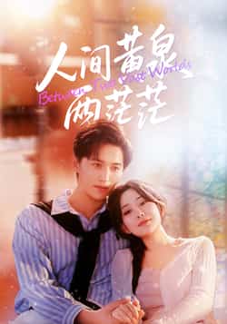 热门短剧《人间黄泉两茫茫》 全集完整版免费无卡顿在线观看播放未删减版资源,短剧百度网盘夸克网盘免费资源分享下载