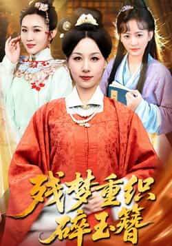 热门短剧《残梦重织碎玉簪》 全集完整版免费在线播放观看未删减版资源,短剧百度网盘夸克网盘免费资源分享下载