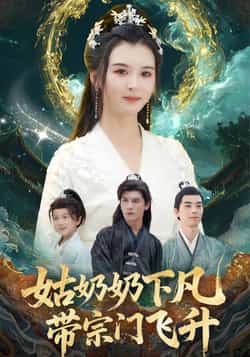热门短剧《姑奶奶下凡带宗门飞升》 全集完整版免费播放在线观看未删减版资源,短剧百度网盘夸克网盘免费资源分享下载