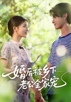 热门短剧《婚后被乡下老公全家宠》 全集完整版免费在线播放观看未删减版资源,短剧百度网盘夸克网盘免费资源分享下载