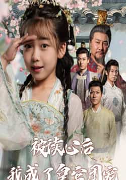 热门短剧《被读心后我成了皇官团宠》 全集完整版纯净免费在线观看播放未删减版资源,短剧百度网盘夸克网盘免费资源分享下载
