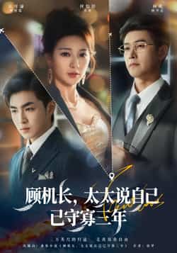 热门短剧《顾机长,太太说自己已守寡三年》 全集完整版免费在线观看播放未删减版资源,短剧百度网盘夸克网盘免费资源下载分享