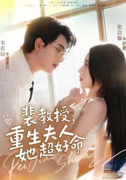热门短剧《裴教授,重生夫人她超好命》 全集完整版高清免费在线观看播放未删减版资源,短剧百度网盘夸克网盘免费资源分享下载