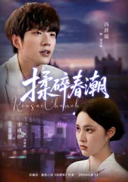 热门短剧《揉碎春潮》 全集完整版极速免费在线观看播放未删减版资源,短剧百度网盘夸克网盘免费资源分享下载