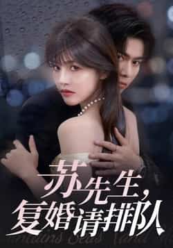 热门短剧《苏先生,复婚请排队》 全集完整版实时更新免费在线观看播放未删减版资源,短剧百度网盘夸克网盘免费资源分享下载