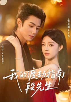 热门短剧《我的渡劫指南段先生》 全集完整版免费在线观看播放未删减版资源,短剧百度网盘夸克网盘免费分享资源下载