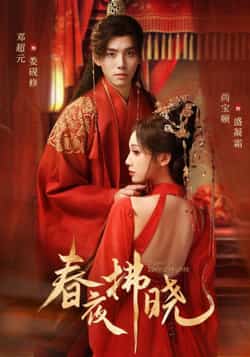热门短剧《春夜拂晓》 全集完整版免费在线观看播放未删减版资源,短剧百度网盘夸克网盘免费资源分享下载
