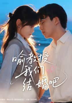 热门短剧《喻教授我们结婚吧》 全集完整版免费稳定在线观看播放未删减版资源,短剧百度网盘夸克网盘免费资源分享下载