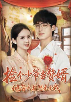 热门短剧《捡个少爷当赘婿,他每天都想亲亲我》 全集完整版免费在线观看播放未删减版资源,短剧百度网盘夸克网盘免费资源下载分享