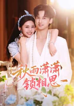 热门短剧《秋雨潇潇锁相思》 全集完整版高清免费在线观看播放未删减版资源,短剧百度网盘夸克网盘免费资源分享下载