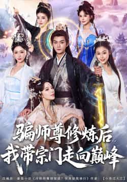 热门短剧《骗师尊修炼后我带宗门走向巅峰》 全集完整版免费稳定在线观看播放未删减版资源,短剧百度网盘夸克网盘免费资源分享下载