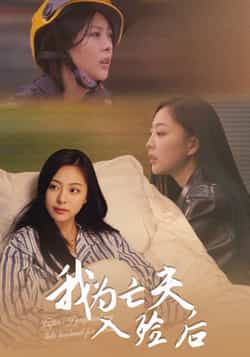 热门短剧《我为亡夫入殓后》 全集完整版超清免费在线观看播放未删减版资源,短剧百度网盘夸克网盘免费资源分享下载