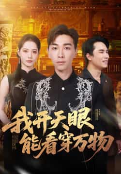 热门短剧《我开天眼能看穿万物》 全集完整版免费在线观看播放未删减版资源,短剧百度网盘夸克网盘免费资源下载分享