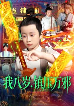 热门短剧《我八岁,镇压万邪》 全集完整版免费无卡顿在线观看播放未删减版资源,短剧百度网盘夸克网盘免费资源分享下载