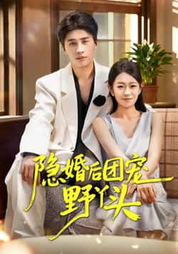 热门短剧《隐婚后团宠野丫头》 全集完整版免费在线观看播放未删减版资源,短剧百度网盘夸克网盘免费分享资源下载