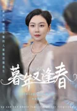 热门短剧《暮年又逢春》 全集完整版免费在线观看播放未删减版资源,短剧百度网盘夸克网盘资源免费分享下载