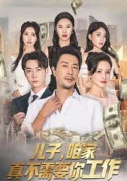 热门短剧《儿子,咱家真不需要你工作》 全集完整版免费无卡顿在线观看播放未删减版资源,短剧百度网盘夸克网盘免费资源分享下载