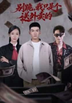 热门短剧《别跪,我只是个送外卖的》 全集完整版免费无卡顿在线观看播放未删减版资源,短剧百度网盘夸克网盘免费资源分享下载